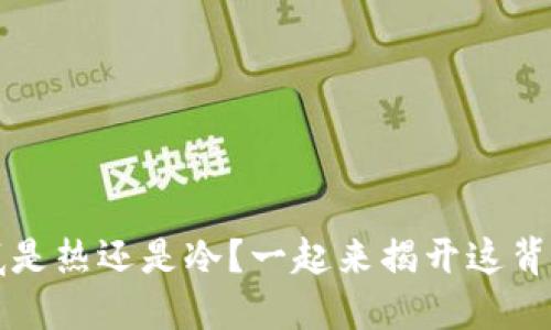 钱包到底是热还是冷?一起来揭开这背后的秘密