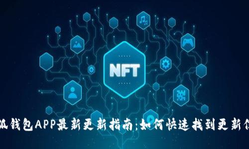 小狐钱包APP最新更新指南:如何快速找到更新信息