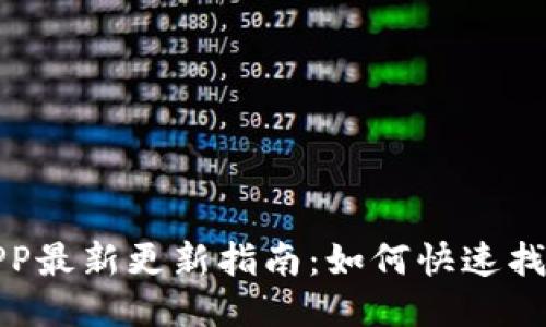 小狐钱包APP最新更新指南:如何快速找到更新信息