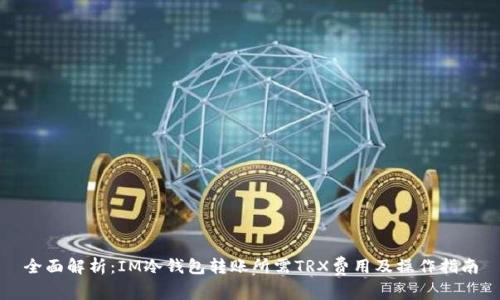 全面解析:IM冷钱包转账所需TRX费用及操作指南