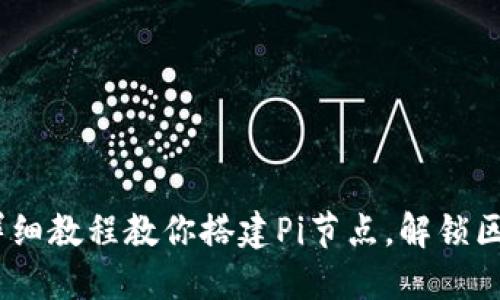 从零开始:详细教程教你搭建Pi节点,解锁区块链新世界