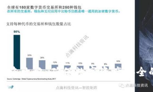 小狐钱包防盗攻略：确保数字资产安全的最佳实践
