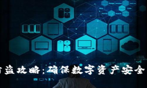 小狐钱包防盗攻略：确保数字资产安全的最佳实践