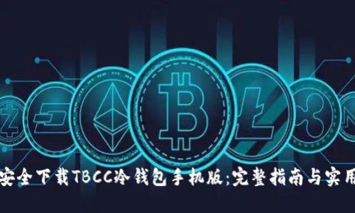 如何安全下载TBCC冷钱包手机版:完整指南与实用技巧