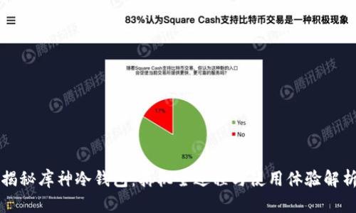 揭秘库神冷钱包：拆机全过程与使用体验解析