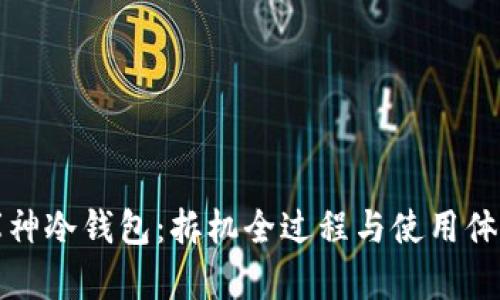 揭秘库神冷钱包：拆机全过程与使用体验解析