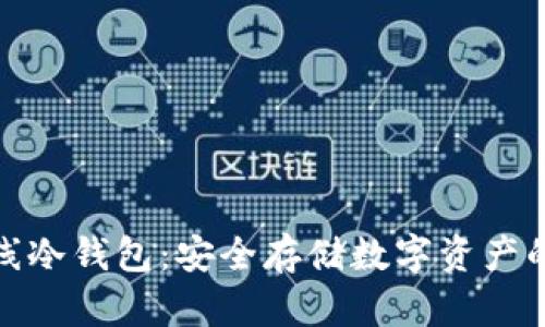 揭秘双离线冷钱包：安全存储数字资产的最佳选择