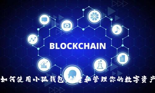 如何使用小狐钱包:创建和管理你的数字资产