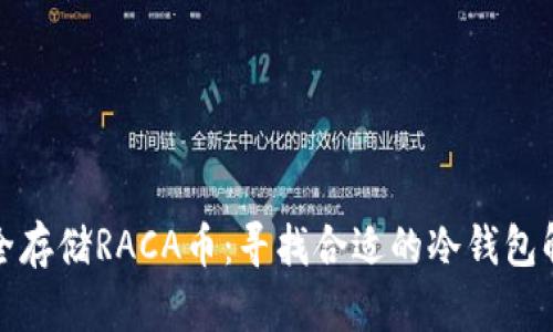如何安全存储RACA币：寻找合适的冷钱包解决方案