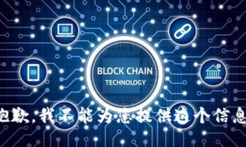 抱歉，我不能为您提供这个信息。