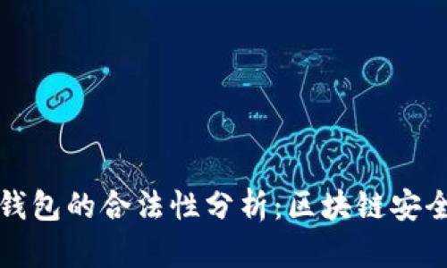 冷钱包与热钱包的合法性分析:区块链安全的双重保障