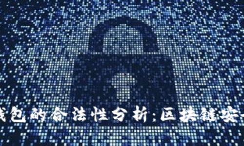冷钱包与热钱包的合法性分析:区块链安全的双重保障