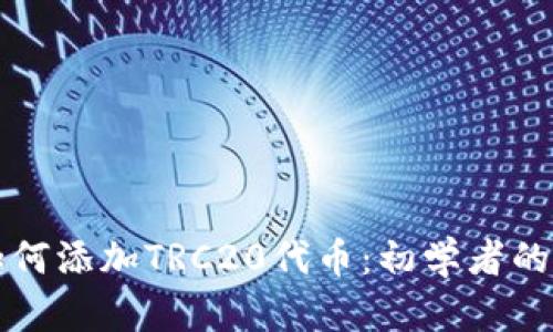 冷钱包如何添加TRC20代币：初学者的详细指南