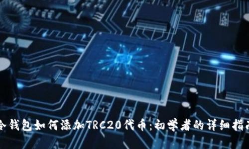 冷钱包如何添加TRC20代币：初学者的详细指南