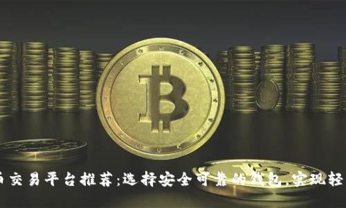 虚拟币交易平台推荐:选择安全可靠的钱包,实现轻松交易