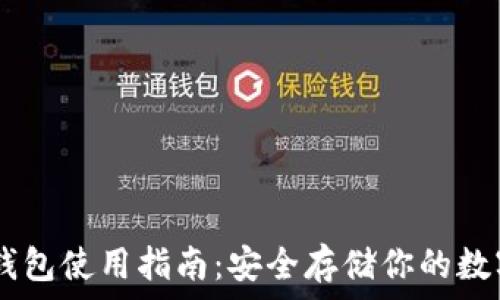   
GC冷钱包使用指南：安全存储你的数字资产