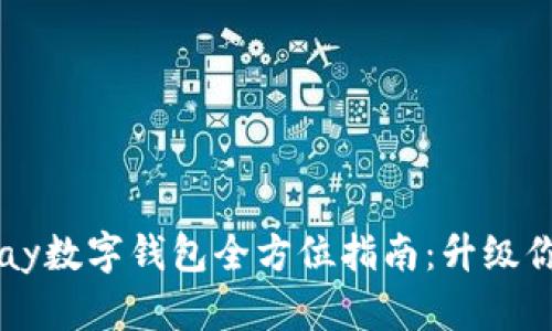2023年Gopay数字钱包全方位指南:升级你的支付体验