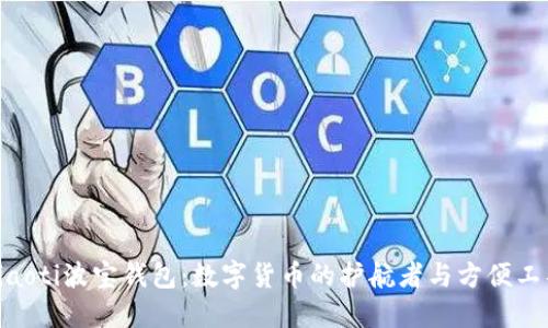 riaoti波宝钱包：数字货币的护航者与方便工具