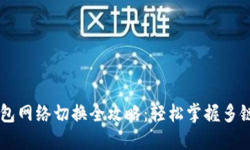 IM钱包网络切换全攻略:轻松掌握多链操作