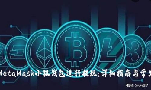 如何使用MetaMask小狐钱包进行提现：详细指南与常见问题解答