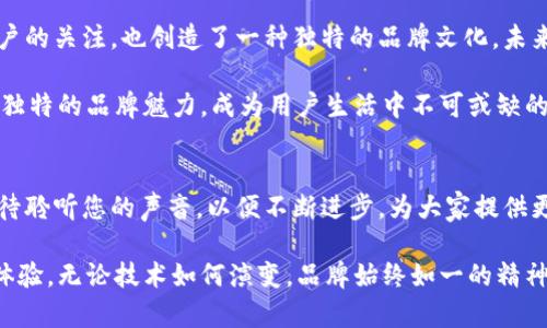 小狐钱包标志是什么？了解可爱狐狸背后的故事和设计理念

小狐钱包, 钱包设计, 标志意义, 创意设计, 品牌故事/guanjianci

引言
在当今这个数字化迅猛发展的时代，移动支付和电子钱包的使用已成为人们生活中不可或缺的一部分。而在众多电子钱包中，小狐钱包以其独特的品牌形象和设计理念脱颖而出。其中，小狐钱包的标志也成为了品牌识别的重要元素。那么，这个标志背后究竟蕴藏着怎样的故事和意义呢？本文将深入探讨小狐钱包标志的设计灵感、文化关联以及其对用户的吸引力。

一、标志的设计灵感
小狐钱包的标志是一只可爱的小狐狸，栩栩如生，带给人一种亲切而温暖的感觉。小狐的形象并不是随意选择的，而是经过深思熟虑的结果。许多文化中，狐狸代表着聪明、灵活和机智，这些特质完美契合了人们在使用钱包时对资金管理的需求。通过这种生动的象征，用户在使用小狐钱包时可能会感受到一种安全感和信任感。

二、文化关联性
狐狸在不同文化中有着不同的象征意义。在中国文化中，狐狸通常被看作具有灵性和智慧的动物，常常出现在民间故事和传说中。而在西方文化中，狐狸则被视为聪明的代表，它们灵活的身姿及机智的反应，常常让人们对它们心生敬畏。因此，小狐钱包的标志不仅能够吸引国内用户，也能在国际市场中引起共鸣。

三、品牌个性化
小狐钱包不仅仅是一个支付工具，更是一种生活方式的体现。它倡导简单、灵活和高效的财务管理方式，正如那只小狐狸，机智而不失可爱。这种品牌个性化的展示增强了用户与品牌之间的情感联结，使得用户在使用小狐钱包的过程中，能够感受到一种参与感和归属感。同时，狐狸的可爱形象也为品牌增添了一种亲和力，使其更加贴近年轻消费群体的审美需求。

四、标志的视觉元素
小狐钱包的标志设计在视觉元素上也别具匠心。小狐狸的造型流畅，线条清晰，色彩明亮，选择了温暖的橙色和柔和的白色作为主色调。这种色彩搭配不仅吸引眼球，还传达出友好和温暖的品牌氛围。通过这样的设计，小狐钱包希望在用户的心中留下深刻而愉悦的印象，从而提高品牌认知度。

五、标志与用户体验
在用户体验层面，标志不仅仅是一个简单的图形符号，它还是用户与品牌互动的重要桥梁。当用户在使用小狐钱包时，无论是在进行支付、转账还是管理资产时，看到这个标志，都会自然到小狐钱包所倡导的轻松、便捷的使用体验。这种体验不仅仅是功能上的，更是情感上的共鸣。用户在使用过程中感受到的亲和力和安全感，恰恰源自于这个可爱的小狐狸标志。

六、总结
小狐钱包的标志设计充分体现了品牌的理念和情感诉求，其背后蕴藏着丰富的文化内涵和深刻的品牌个性。通过可爱的狐狸形象，品牌不仅成功吸引了大量用户的关注，也创造了一种独特的品牌文化。未来，小狐钱包将在保持这种独特品牌形象的同时，继续用户体验，让每一位用户都能感受到“小狐”的温暖与机智。

随着科技的发展，移动支付领域不断创新，小狐钱包将继续努力，追求卓越，为用户带来更好的产品和服务体验。通过不断与创新，让小狐钱包在未来继续保持其独特的品牌魅力，成为用户生活中不可或缺的部分。

参与我们的旅程
作为用户的一员，您在小狐钱包的使用体验中最看重的是什么？您希望看到哪些新功能或改进？欢迎您在评论区留言，与我们分享您的意见与建议。我们非常期待聆听您的声音，以便不断进步，为大家提供更好的服务。未来，小狐钱包将与您一起，共同迎接更加美好的数字支付时代！

总之，小狐钱包的标志不仅仅是一个设计，更是一种文化象征和品牌承诺。在未来的发展中，标志将继续传递小狐钱包的核心价值观，影响着每一位用户的应用体验。无论技术如何演变，品牌始终如一的精神将始终伴随在每一位用户的身边。