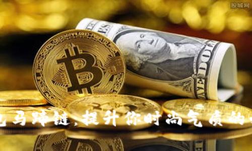 小狐钱包马蹄链：提升你时尚气质的必备单品