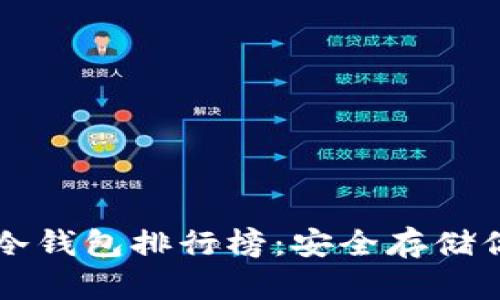 2023年U币冷钱包排行榜：安全存储你的数字资产