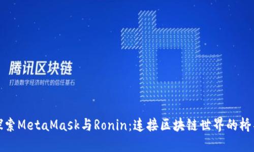 探索MetaMask与Ronin:连接区块链世界的桥梁