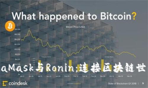 探索MetaMask与Ronin:连接区块链世界的桥梁