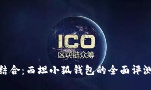 时尚与智能结合:西坦小狐钱包的全面评测与使用体验