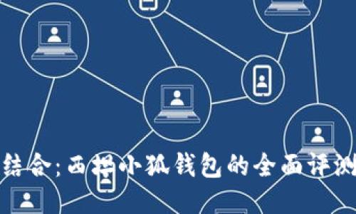 时尚与智能结合:西坦小狐钱包的全面评测与使用体验