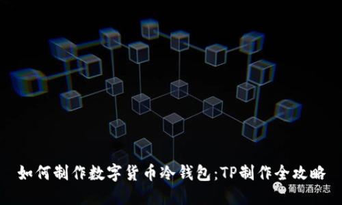 如何制作数字货币冷钱包：TP制作全攻略
