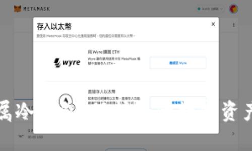 如何选择金属冷钱包：保护您的数字资产的终极指南
