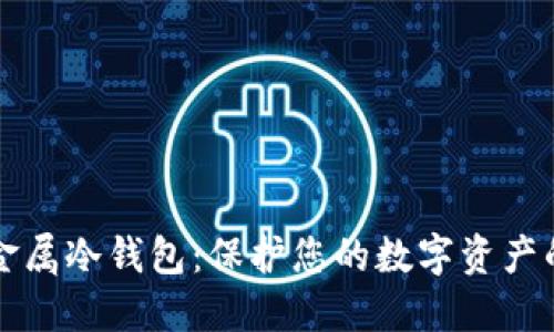 如何选择金属冷钱包：保护您的数字资产的终极指南