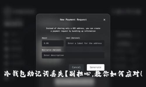 冷钱包助记词丢失？别担心，教你如何应对！