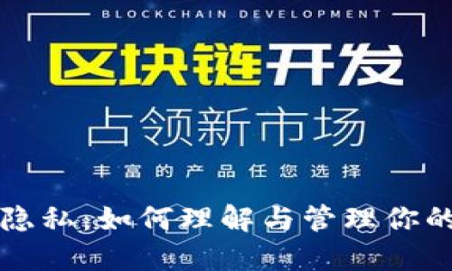冷钱包的隐私：如何理解与管理你的加密资产