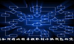 中本聪如何将比特币提取到小狐钱包的完整指南