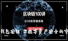 小狐钱包安链：你数字资产安全的守护者