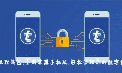 小狐狸钱包:全新苹果手机版,轻松管理你的数字资产