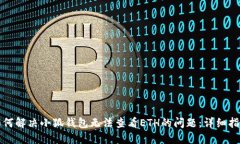 如何解决小狐钱包无法查看ETH的问题：详细指南