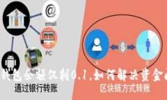 小狐钱包余额仅剩0.1,如何解决资金问题?
