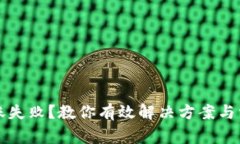 小狐钱包转账失败?教你有效解决方案与常见问