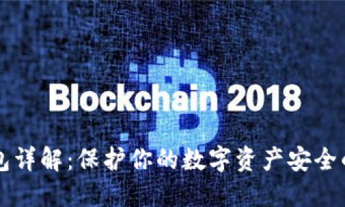 币圈冷钱包详解:保护你的数字资产安全的最佳选择