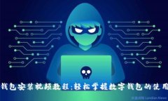 小狐钱包安装视频教程:轻松掌握数字钱包的使