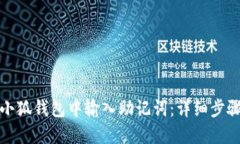 如何在小狐钱包中输入助记词:详细步骤与技巧