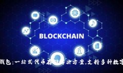 小狐钱包:一站式代币存储解决方案,支持多种