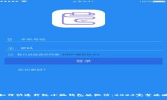 如何快速升级小狐钱包版微信:2023完整攻略