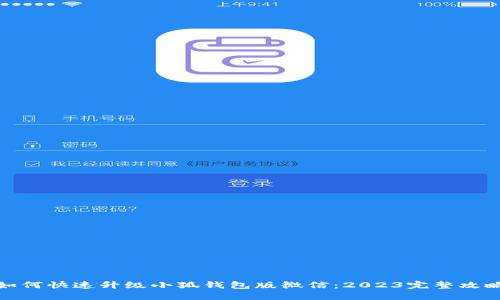 如何快速升级小狐钱包版微信:2023完整攻略
