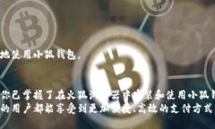 火狐浏览器如何安装小狐钱包:简单步骤与使用