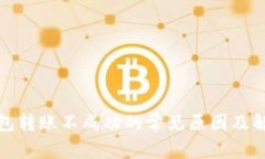 小狐钱包转账不成功的常见原因及解决方案